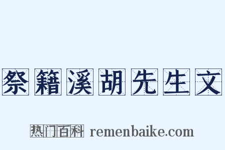 祭籍溪胡先生文是什么意思的图片